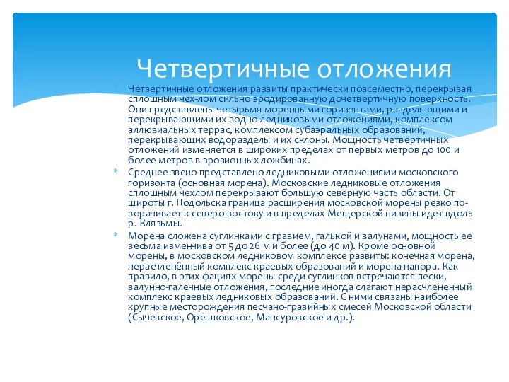 Четвертичные отложения Четвертичные отложения развиты практически повсеместно, перекрывая сплошным чех-лом сильно