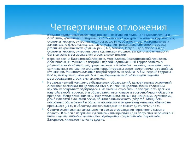 Четвертичные отложения Валунно-ледниковые отложения времени отступания ледника представ¬ле¬ны, в основном, долинными