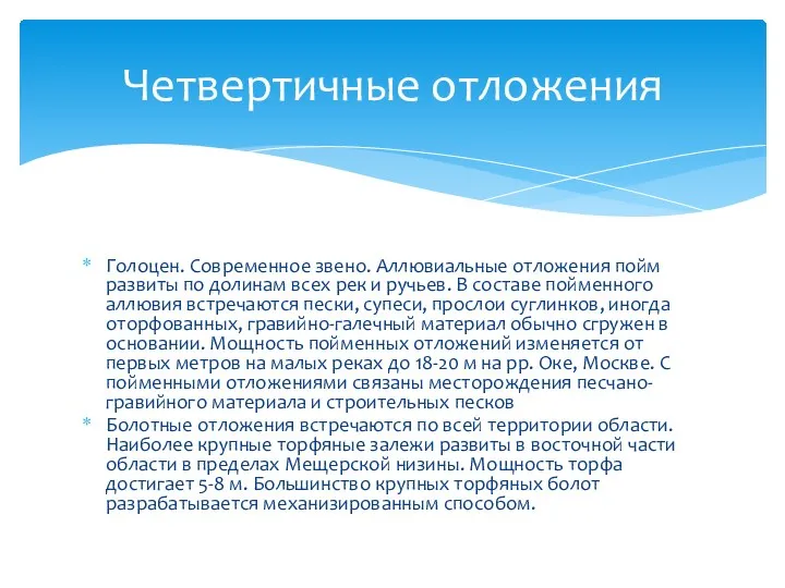 Четвертичные отложения Голоцен. Современное звено. Аллювиальные отложения пойм развиты по долинам