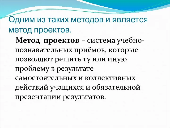 Одним из таких методов и является метод проектов. Метод проектов –