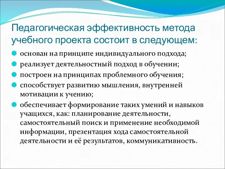 Педагогическая эффективность метода учебного проекта состоит в следующем: основан на принципе