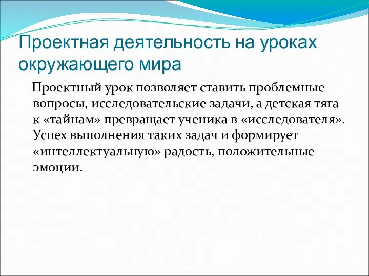 Проектная деятельность на уроках окружающего мира Проектный урок позволяет ставить проблемные