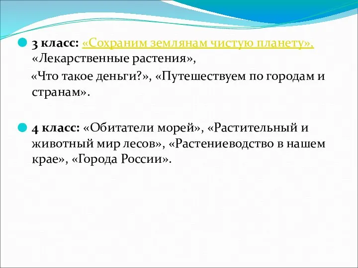 3 класс: «Сохраним землянам чистую планету», «Лекарственные растения», «Что такое деньги?»,