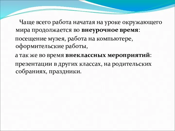 Чаще всего работа начатая на уроке окружающего мира продолжается во внеурочное