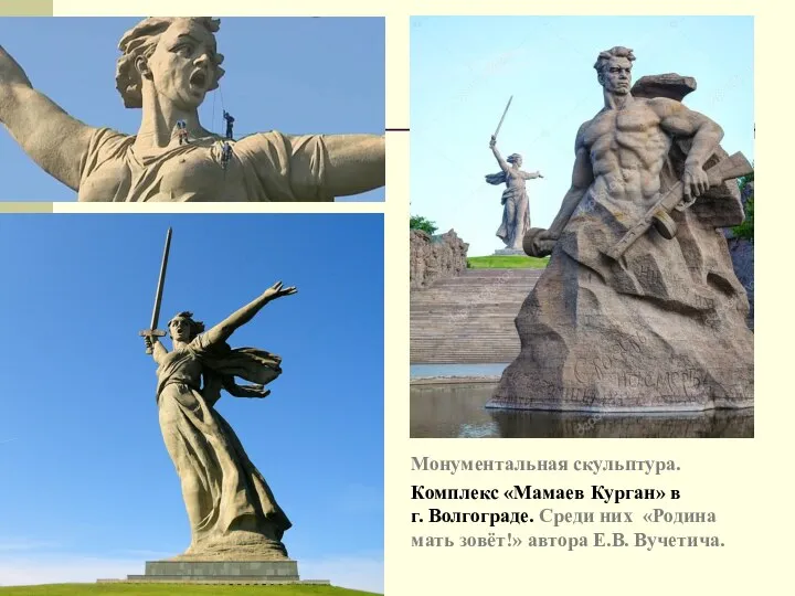 Монументальная скульптура. Комплекс «Мамаев Курган» в г. Волгограде. Среди них «Родина мать зовёт!» автора Е.В. Вучетича.