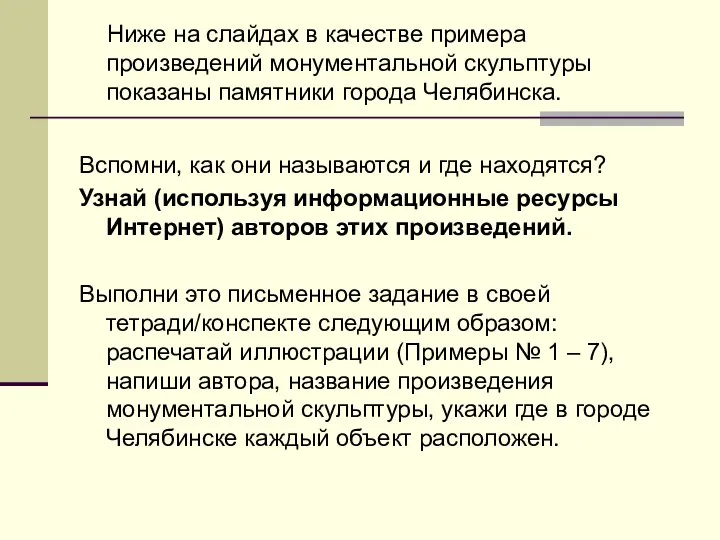 Ниже на слайдах в качестве примера произведений монументальной скульптуры показаны памятники