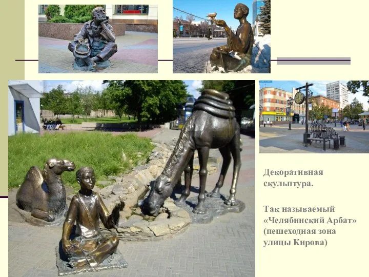 Декоративная скульптура. Так называемый «Челябинский Арбат» (пешеходная зона улицы Кирова)