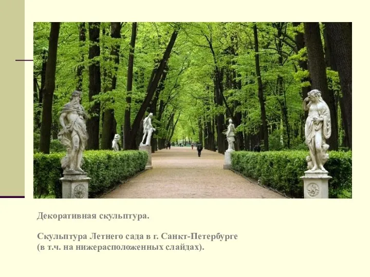 Декоративная скульптура. Скульптура Летнего сада в г. Санкт-Петербурге (в т.ч. на нижерасположенных слайдах).