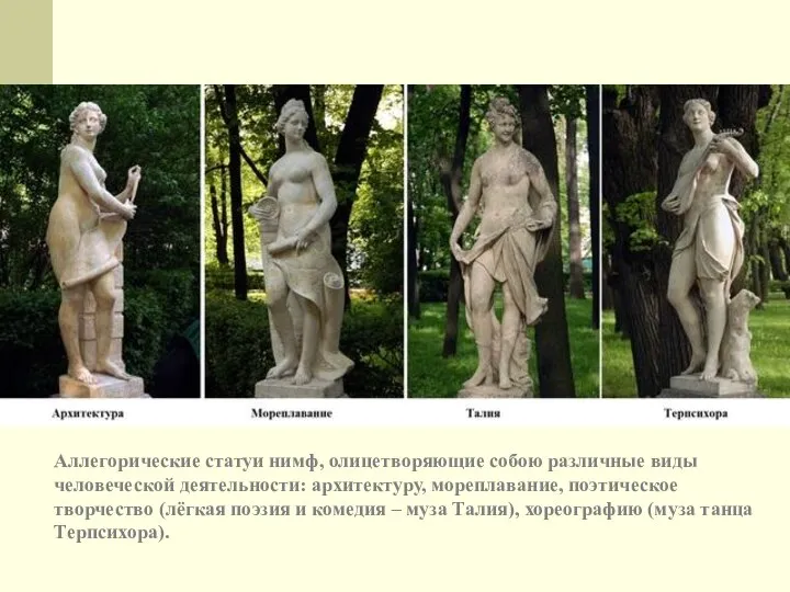 Аллегорические статуи нимф, олицетворяющие собою различные виды человеческой деятельности: архитектуру, мореплавание,