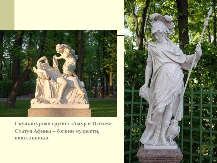 Скульптурная группа «Амур и Психея» Статуя Афины – богини мудрости, воительницы.