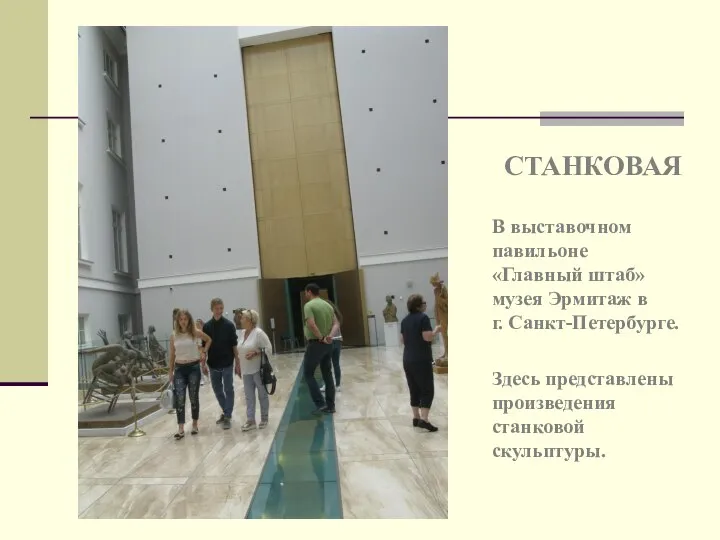 СТАНКОВАЯ В выставочном павильоне «Главный штаб» музея Эрмитаж в г. Санкт-Петербурге. Здесь представлены произведения станковой скульптуры.