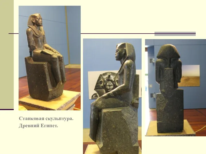 Станковая скульптура. Древний Египет.