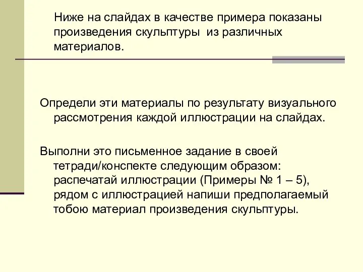 Ниже на слайдах в качестве примера показаны произведения скульптуры из различных