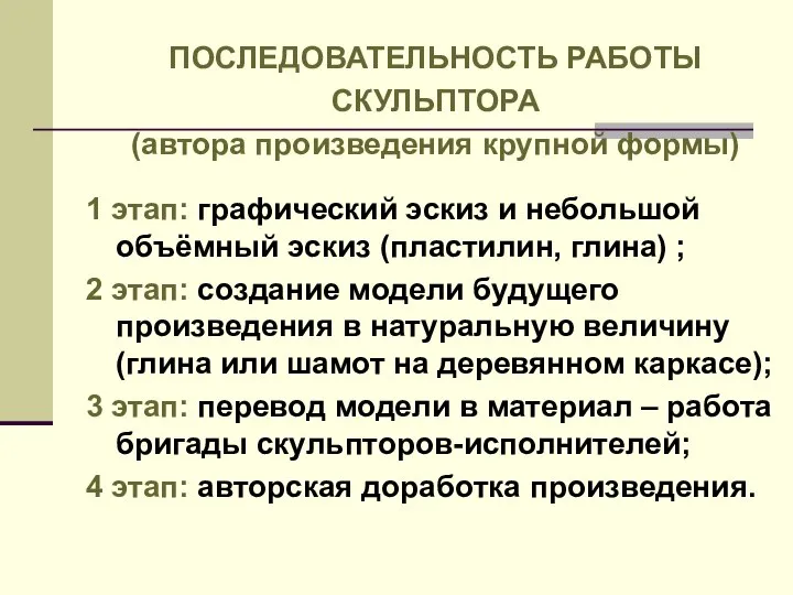 ПОСЛЕДОВАТЕЛЬНОСТЬ РАБОТЫ СКУЛЬПТОРА (автора произведения крупной формы) 1 этап: графический эскиз