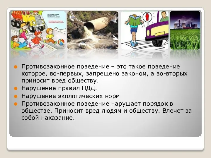 Противозаконное поведение – это такое поведение которое, во-первых, запрещено законом, а