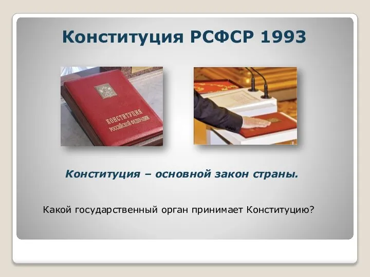 Конституция РСФСР 1993 Конституция – основной закон страны. Какой государственный орган принимает Конституцию?