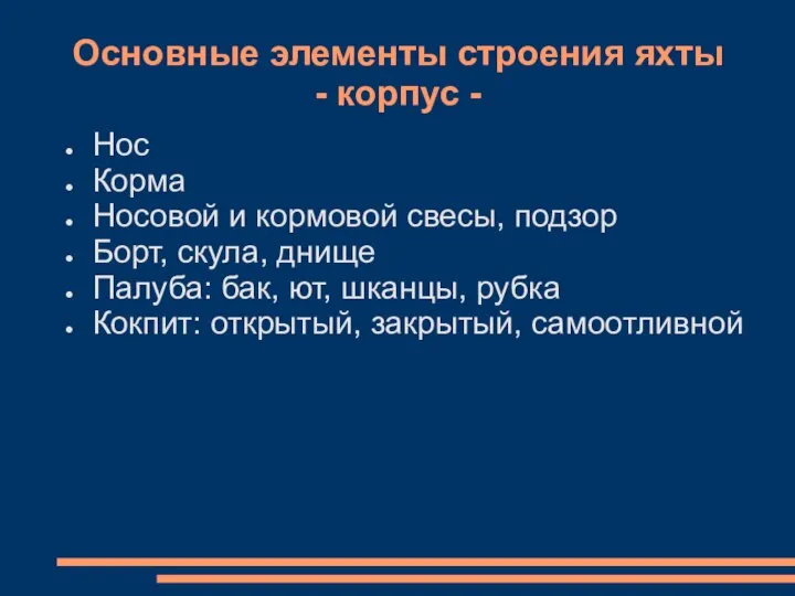 Основные элементы строения яхты - корпус - Нос Корма Носовой и