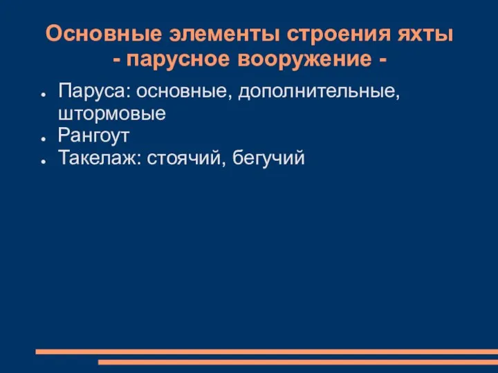 Основные элементы строения яхты - парусное вооружение - Паруса: основные, дополнительные, штормовые Рангоут Такелаж: стоячий, бегучий