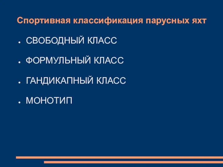 Спортивная классификация парусных яхт СВОБОДНЫЙ КЛАСС ФОРМУЛЬНЫЙ КЛАСС ГАНДИКАПНЫЙ КЛАСС МОНОТИП