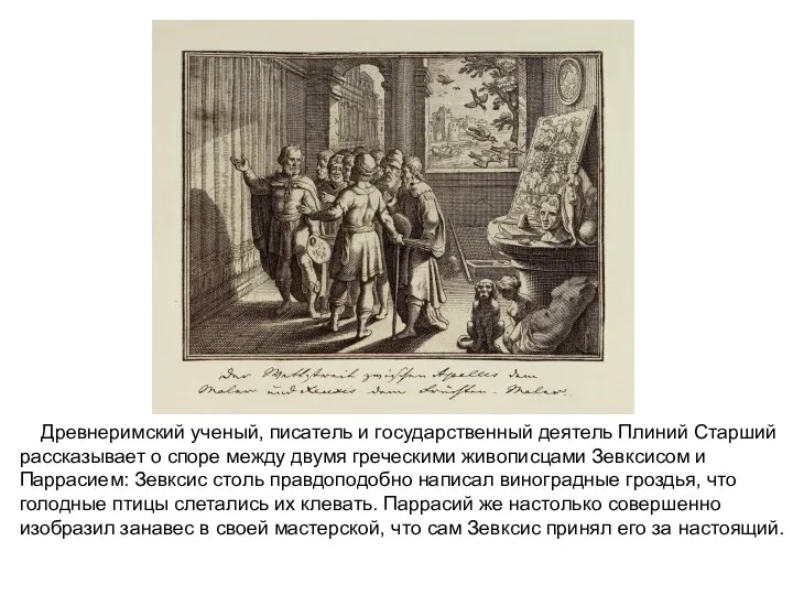 Древнеримский ученый, писатель и государственный деятель Плиний Старший рассказывает о споре