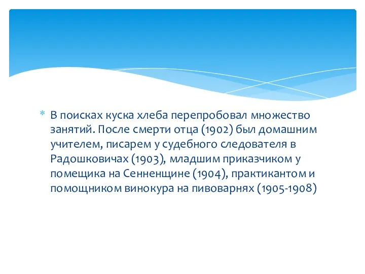 В поисках куска хлеба перепробовал множество занятий. После смерти отца (1902)