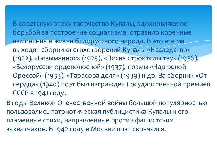 В советскую эпоху творчество Купалы, вдохновляемое борьбой за построение социализма, отразило