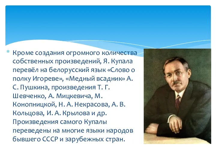 Кроме создания огромного количества собственных произведений, Я. Купала перевёл на белорусский