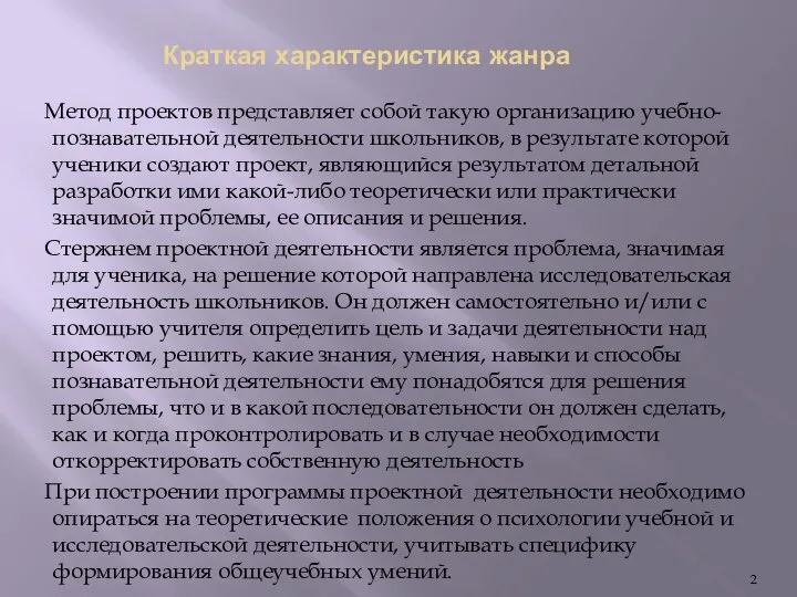 Краткая характеристика жанра Метод проектов представляет собой такую организацию учебно-познавательной деятельности