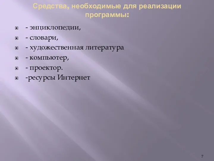 Средства, необходимые для реализации программы: - энциклопедии, - словари, - художественная