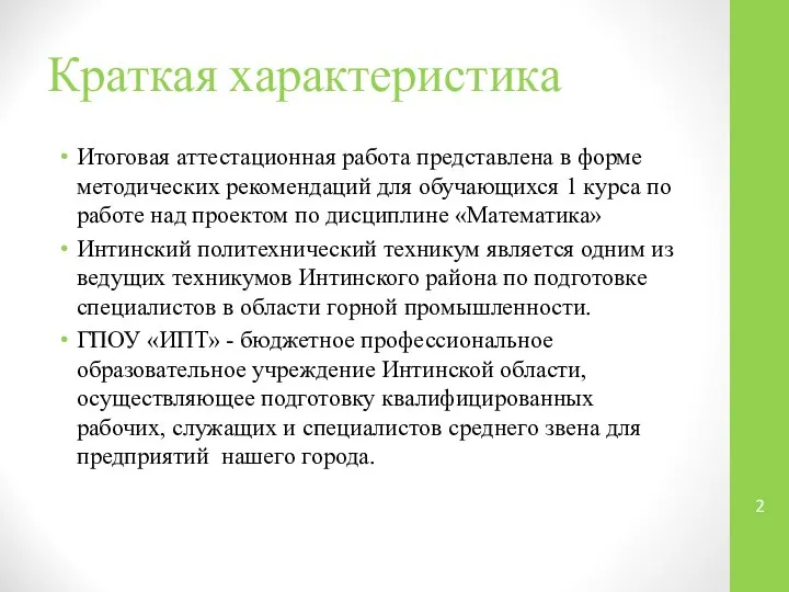 Краткая характеристика Итоговая аттестационная работа представлена в форме методических рекомендаций для