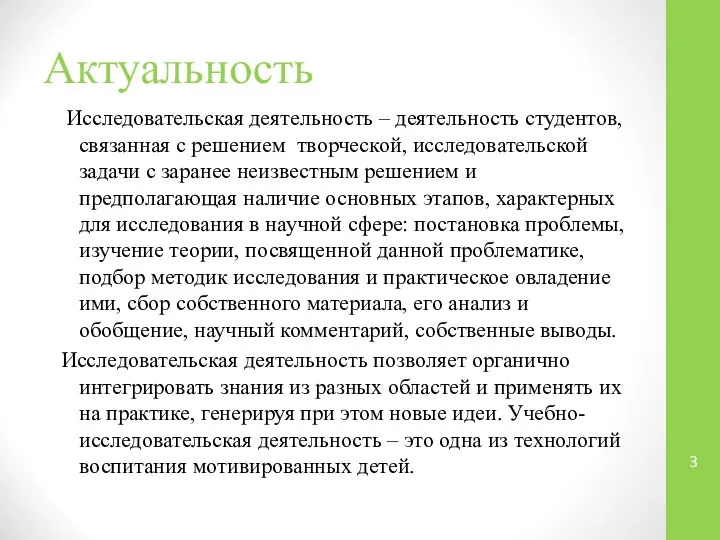 Актуальность Исследовательская деятельность – деятельность студентов, связанная с решением творческой, исследовательской