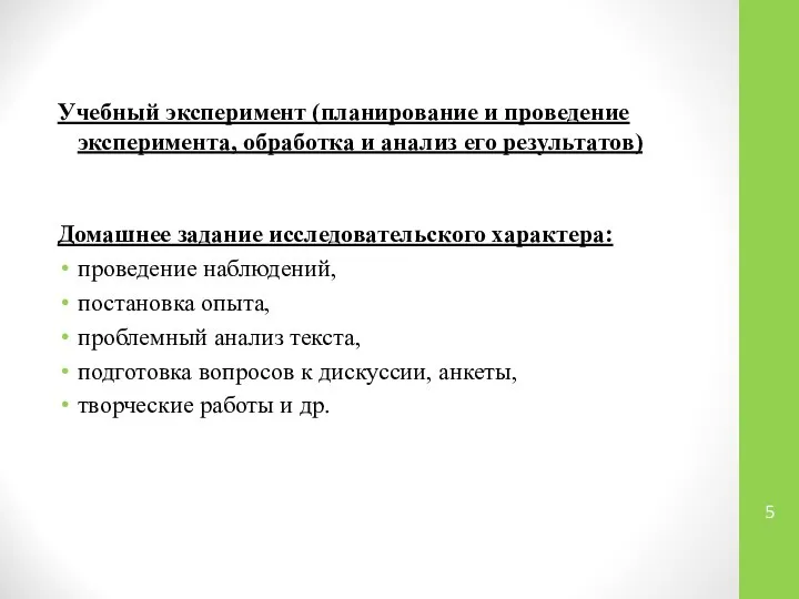 Учебный эксперимент (планирование и проведение эксперимента, обработка и анализ его результатов)