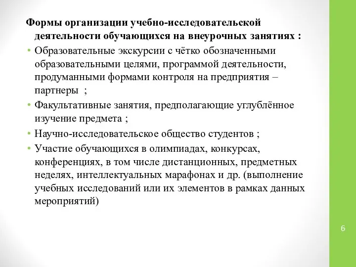 Формы организации учебно-исследовательской деятельности обучающихся на внеурочных занятиях : Образовательные экскурсии