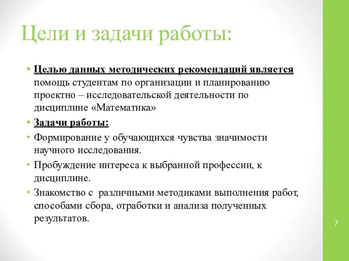 Цели и задачи работы: Целью данных методических рекомендаций является помощь студентам