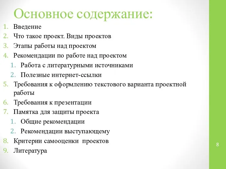 Основное содержание: Введение Что такое проект. Виды проектов Этапы работы над