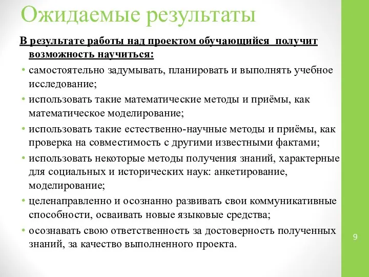 Ожидаемые результаты В результате работы над проектом обучающийся получит возможность научиться: