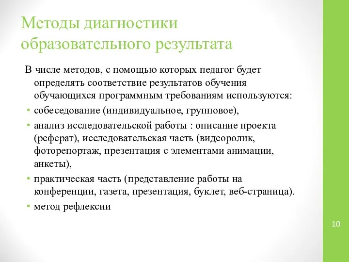 Методы диагностики образовательного результата В числе методов, с помощью которых педагог