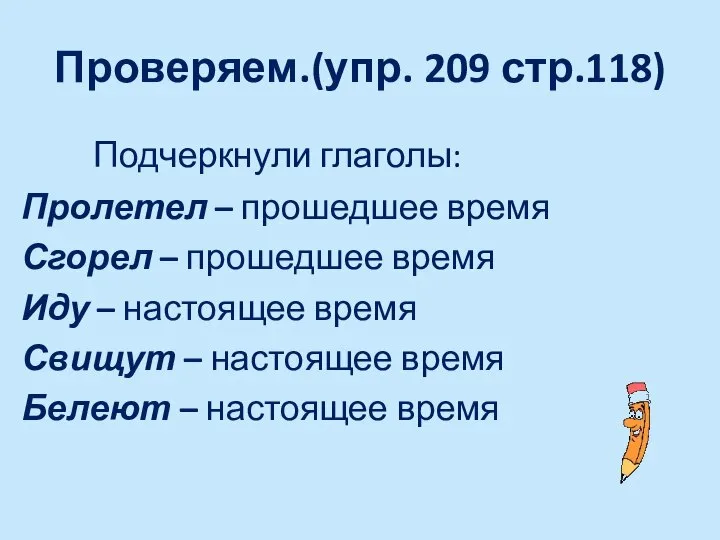 Проверяем.(упр. 209 стр.118) Подчеркнули глаголы: Пролетел – прошедшее время Сгорел –