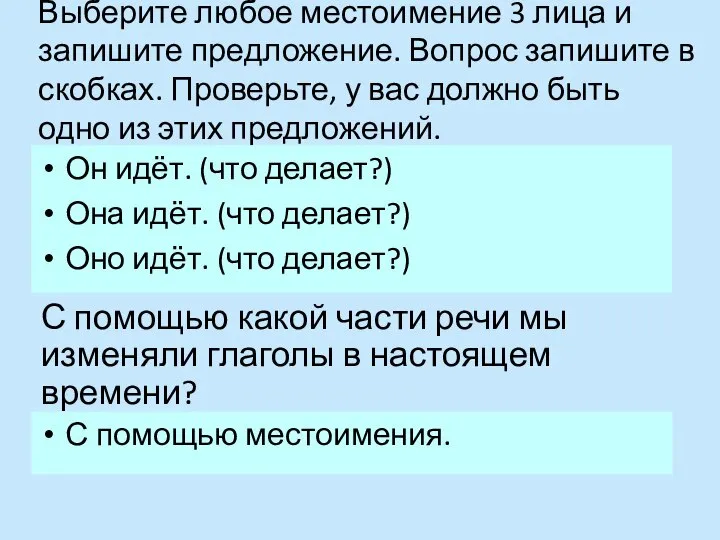 Выберите любое местоимение 3 лица и запишите предложение. Вопрос запишите в