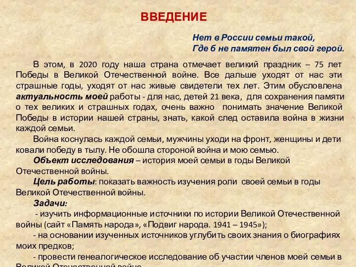 Нет в России семьи такой, Где б не памятен был свой