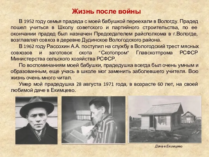 Жизнь после войны В 1952 году семья прадеда с моей бабушкой