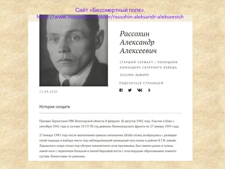 Сайт «Бессмертный полк». https://www.moypolk.ru/soldier/rassohin-aleksandr-alekseevich