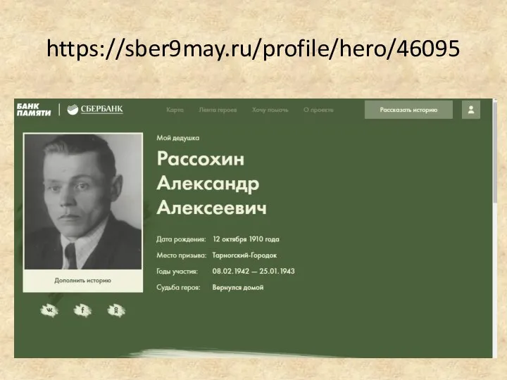 https://sber9may.ru/profile/hero/46095