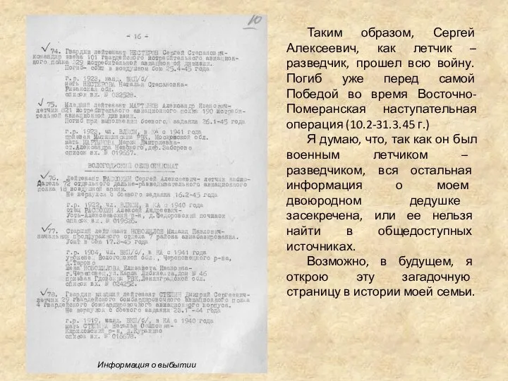 Таким образом, Сергей Алексеевич, как летчик – разведчик, прошел всю войну.