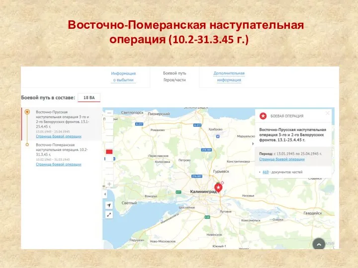 Восточно-Померанская наступательная операция (10.2-31.3.45 г.)