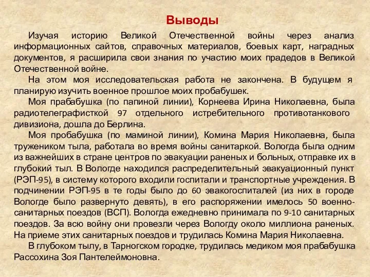 Выводы Изучая историю Великой Отечественной войны через анализ информационных сайтов, справочных