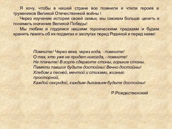 Помните! Через века, через года, - помните! О тех, кто уже