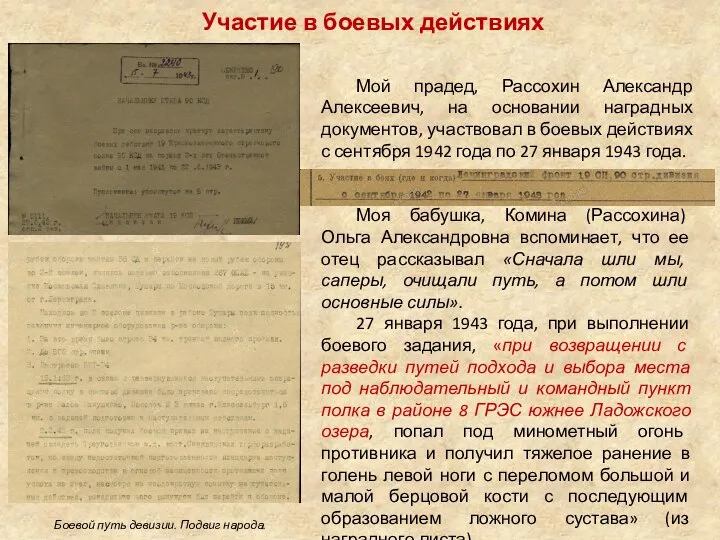 Участие в боевых действиях Мой прадед, Рассохин Александр Алексеевич, на основании