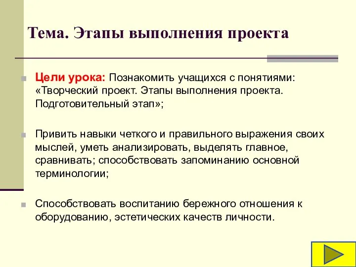 Тема. Этапы выполнения проекта Цели урока: Познакомить учащихся с понятиями: «Творческий