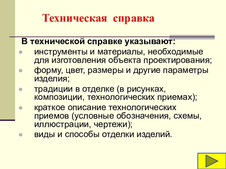 В технической справке указывают: инструменты и материалы, необходимые для изготовления объекта